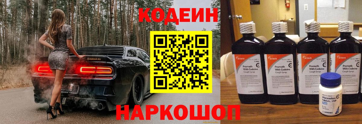 Кодеин напиток Lean (лин)  Вход с VPN  Химки 